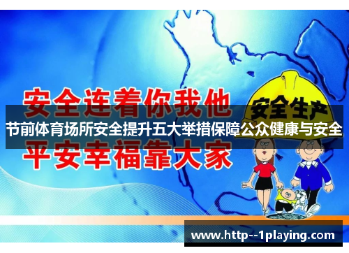 节前体育场所安全提升五大举措保障公众健康与安全