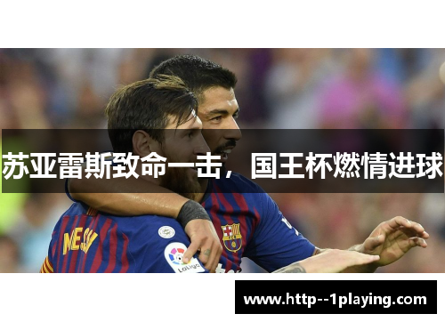 苏亚雷斯致命一击，国王杯燃情进球