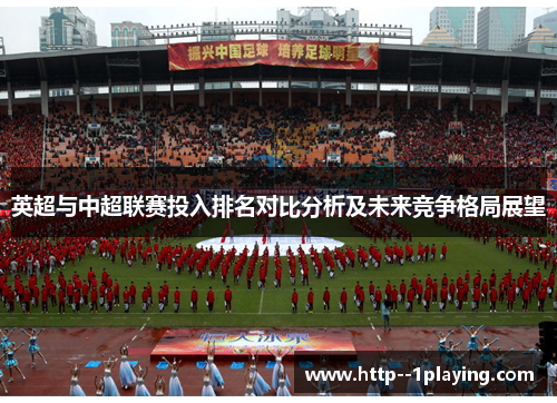 英超与中超联赛投入排名对比分析及未来竞争格局展望