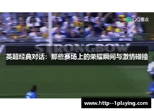 英超经典对话：那些赛场上的荣耀瞬间与激情碰撞