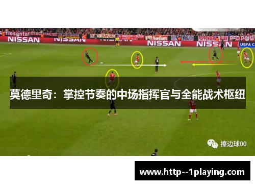 莫德里奇：掌控节奏的中场指挥官与全能战术枢纽