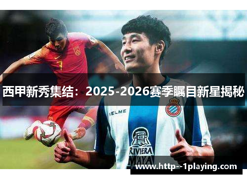 西甲新秀集结：2025-2026赛季瞩目新星揭秘