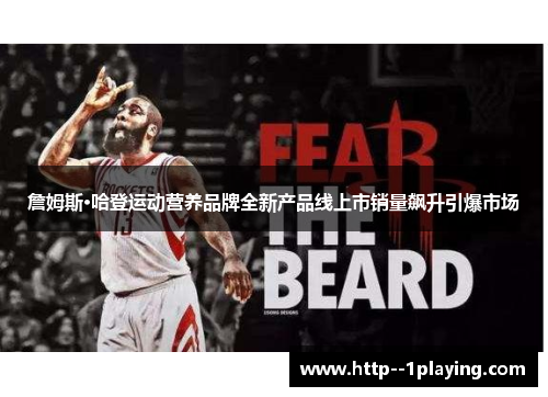 詹姆斯·哈登运动营养品牌全新产品线上市销量飙升引爆市场