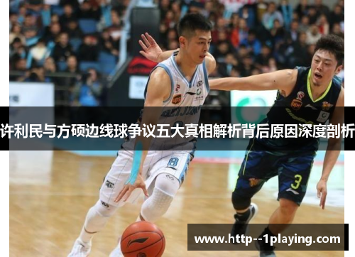 许利民与方硕边线球争议五大真相解析背后原因深度剖析 许利民与方硕边线球争议五大真相解析背后原因深度剖析