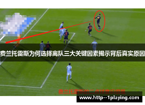 费兰托雷斯为何选择离队三大关键因素揭示背后真实原因