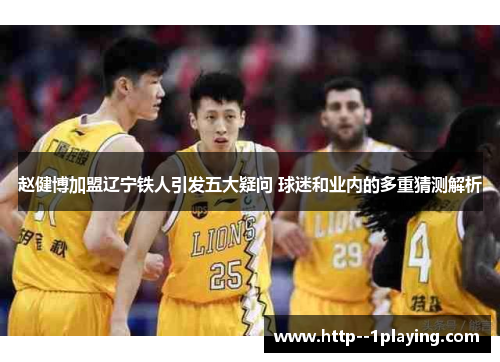 赵健博加盟辽宁铁人引发五大疑问 球迷和业内的多重猜测解析