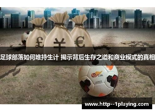 足球部落如何维持生计 揭示背后生存之道和商业模式的真相