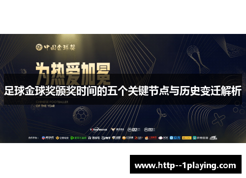 足球金球奖颁奖时间的五个关键节点与历史变迁解析 足球金球奖颁奖时间的五个关键节点与历史变迁解析