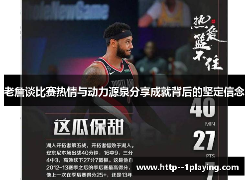 老詹谈比赛热情与动力源泉分享成就背后的坚定信念