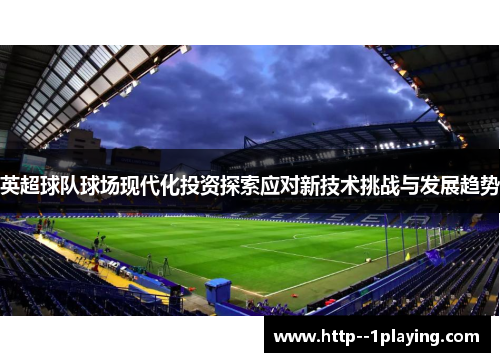 英超球队球场现代化投资探索应对新技术挑战与发展趋势