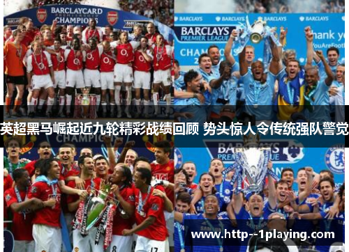英超黑马崛起近九轮精彩战绩回顾 势头惊人令传统强队警觉