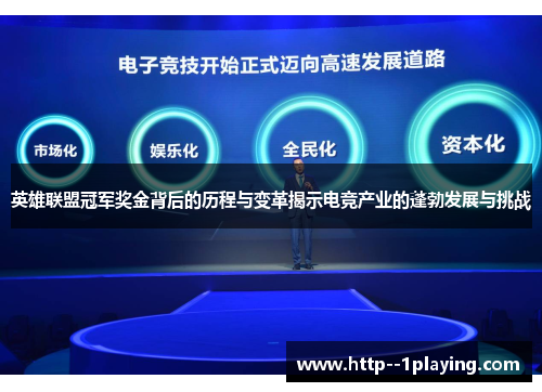 英雄联盟冠军奖金背后的历程与变革揭示电竞产业的蓬勃发展与挑战