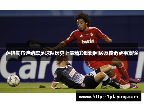 萨格勒布迪纳摩足球队历史上最精彩瞬间回顾及传奇赛事集锦