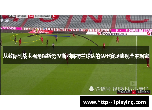 从数据到战术视角解析努涅斯对阵荷兰球队的法甲赛场表现全景观察