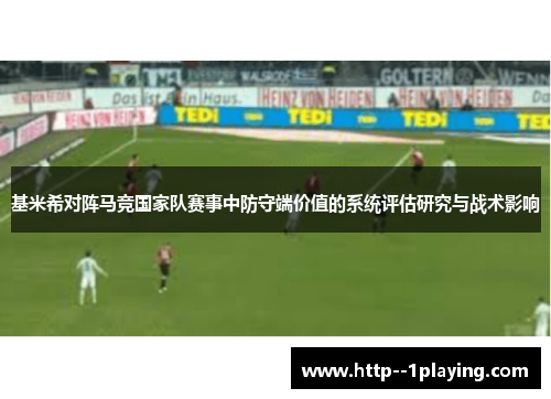 基米希对阵马竞国家队赛事中防守端价值的系统评估研究与战术影响
