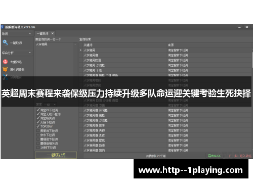 英超周末赛程来袭保级压力持续升级多队命运迎关键考验生死抉择