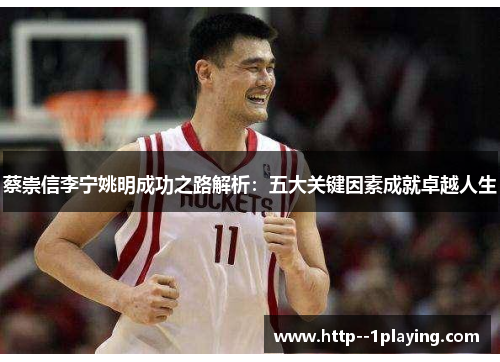 蔡崇信李宁姚明成功之路解析：五大关键因素成就卓越人生