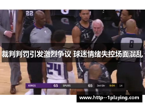 裁判判罚引发激烈争议 球迷情绪失控场面混乱 裁判判罚引发激烈争议 球迷情绪失控场面混乱