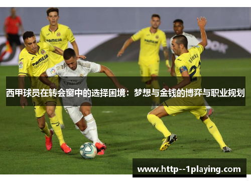 西甲球员在转会窗中的选择困境：梦想与金钱的博弈与职业规划