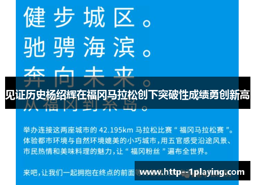 见证历史杨绍辉在福冈马拉松创下突破性成绩勇创新高
