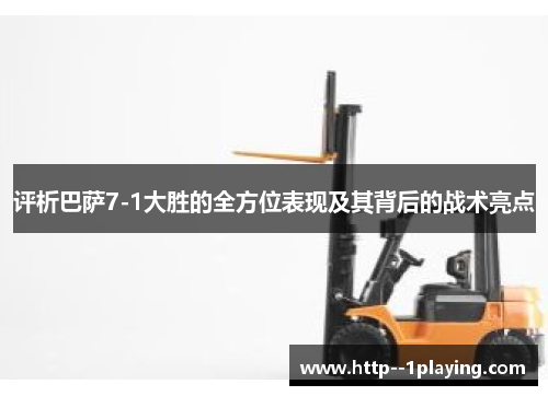 评析巴萨7-1大胜的全方位表现及其背后的战术亮点 评析巴萨7-1大胜的全方位表现及其背后的战术亮点