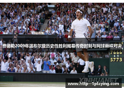 费德勒2009年温布尔登历史性胜利揭幕传奇时刻与网球巅峰对决 费德勒2009年温布尔登历史性胜利揭幕传奇时刻与网球巅峰对决