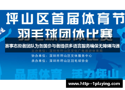 赛事志愿者团队为各国参与者提供多语言服务确保无障碍沟通