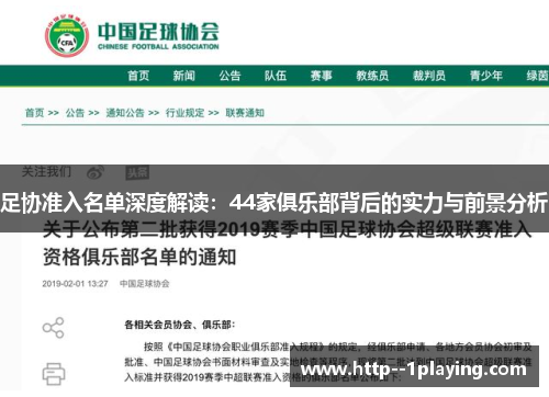 足协准入名单深度解读:44家俱乐部背后的实力与前景分析 足协准入名单深度解读:44家俱乐部背后的实力与前景分析