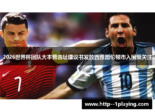 2026世界杯团队大本营选址建议书发放西雅图伦顿市入围受关注