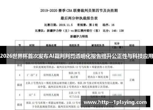 2026世界杯首次发布AI裁判判罚透明化报告提升公正性与科技应用