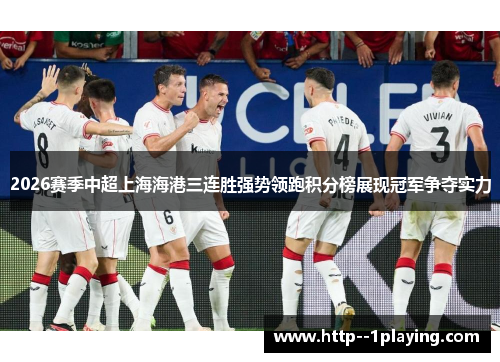 2026赛季中超上海海港三连胜强势领跑积分榜展现冠军争夺实力