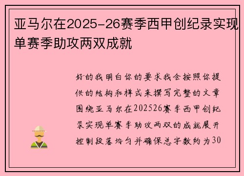 亚马尔在2025-26赛季西甲创纪录实现单赛季助攻两双成就