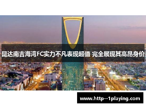 昆达南吉海湾FC实力不凡表现超值 完全展现其高昂身价 昆达南吉海湾FC实力不凡表现超值 完全展现其高昂身价