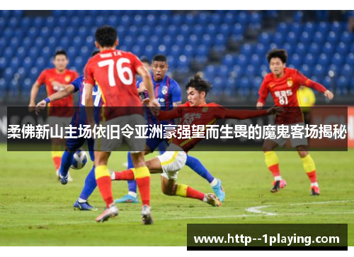 柔佛新山主场依旧令亚洲豪强望而生畏的魔鬼客场揭秘 柔佛新山主场依旧令亚洲豪强望而生畏的魔鬼客场揭秘