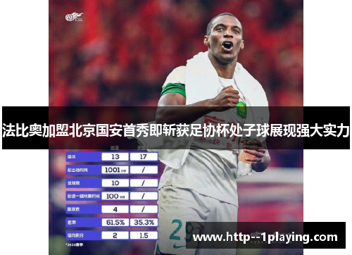 法比奥加盟北京国安首秀即斩获足协杯处子球展现强大实力 法比奥加盟北京国安首秀即斩获足协杯处子球展现强大实力