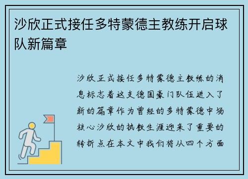 沙欣正式接任多特蒙德主教练开启球队新篇章