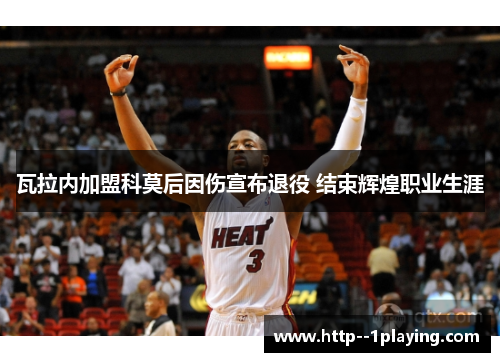 瓦拉内加盟科莫后因伤宣布退役 结束辉煌职业生涯 瓦拉内加盟科莫后因伤宣布退役 结束辉煌职业生涯