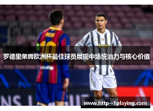 罗德里荣膺欧洲杯最佳球员展现中场统治力与核心价值 罗德里荣膺欧洲杯最佳球员展现中场统治力与核心价值