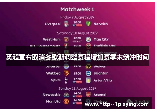 英超宣布取消冬歇期调整赛程增加赛季末缓冲时间 英超宣布取消冬歇期调整赛程增加赛季末缓冲时间