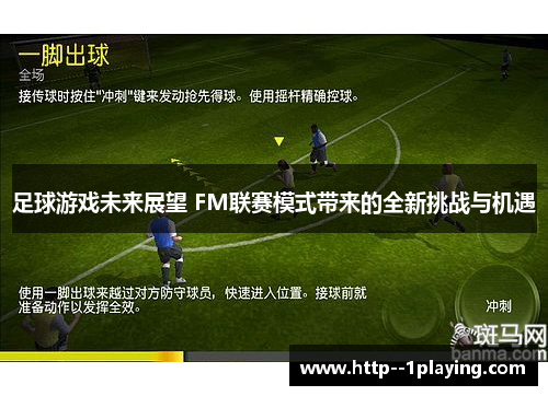 足球游戏未来展望 FM联赛模式带来的全新挑战与机遇 足球游戏未来展望 FM联赛模式带来的全新挑战与机遇