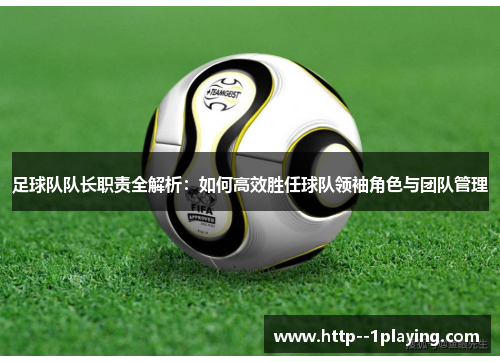 足球队队长职责全解析:如何高效胜任球队领袖角色与团队管理 足球队队长职责全解析:如何高效胜任球队领袖角色与团队管理