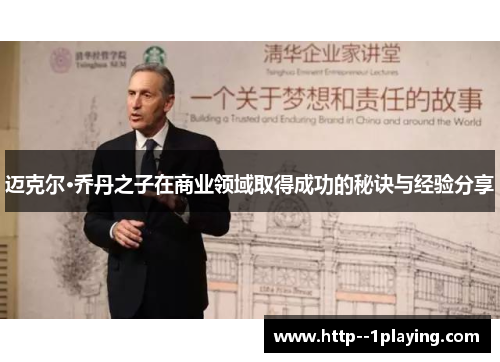 迈克尔·乔丹之子在商业领域取得成功的秘诀与经验分享