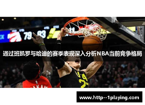 通过班凯罗与哈迪的赛季表现深入分析NBA当前竞争格局