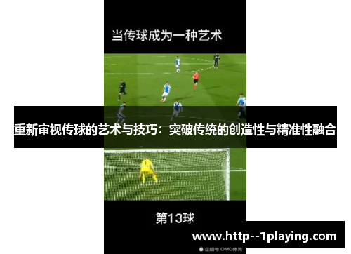 重新审视传球的艺术与技巧：突破传统的创造性与精准性融合
