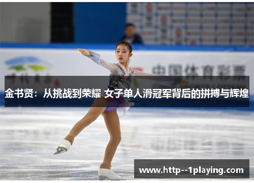 金书贤：从挑战到荣耀 女子单人滑冠军背后的拼搏与辉煌