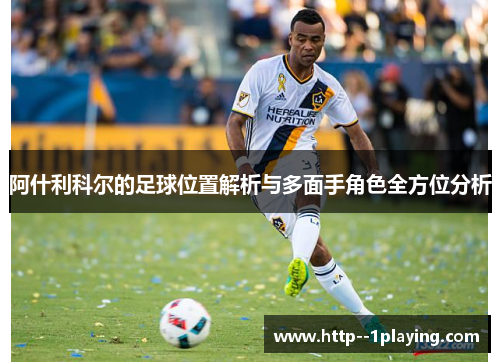阿什利科尔的足球位置解析与多面手角色全方位分析