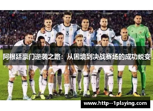 阿根廷豪门逆袭之路：从困境到决战赛场的成功蜕变