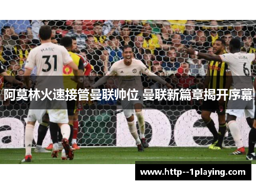 阿莫林火速接管曼联帅位 曼联新篇章揭开序幕