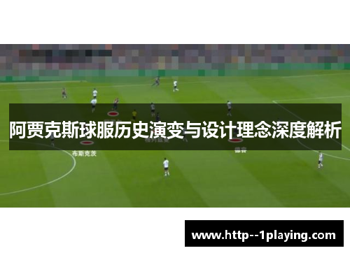 阿贾克斯球服历史演变与设计理念深度解析
