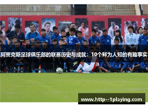 阿贾克斯足球俱乐部的联赛历史与成就：10个鲜为人知的有趣事实